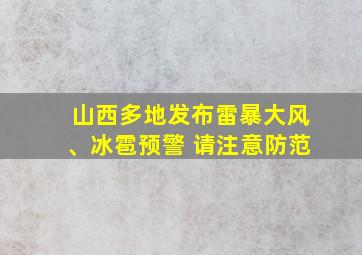 山西多地发布雷暴大风、冰雹预警 请注意防范